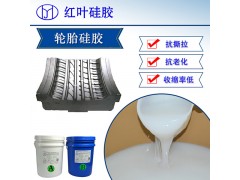 輪胎使用模具硅膠   加成型環保級模具硅膠