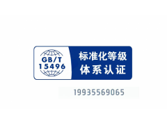 陜西標(biāo)準(zhǔn)化等級(jí)認(rèn)證證書(shū)怎么辦理 企業(yè)標(biāo)準(zhǔn)化等級(jí)認(rèn)證準(zhǔn)材料
