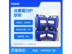 絲素蛋白整理劑，絲蛋白整理劑蠶絲蛋白護膚劑絲素膠原蛋白整理劑