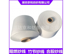 40支阻燃紗線 針織機(jī)織阻燃布料用紗 化纖紗