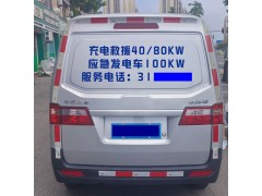 淄博享電新能源汽車移動應急充電，服務張店以及周邊地區(qū)