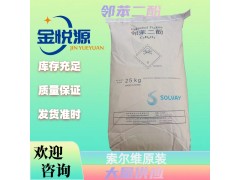 索爾維原裝鄰苯二酚大量現(xiàn)貨
