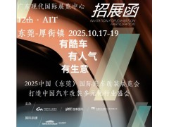 2025中國(guó)汽車改裝展-2025中國(guó)改裝汽車展