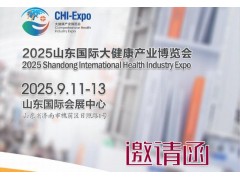 2025山東國(guó)際大健康展覽會(huì)