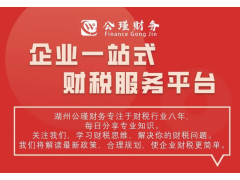 湖州注冊(cè)公司,湖州稅盤托管,湖州新公司注冊(cè)流程,湖州財(cái)稅代管