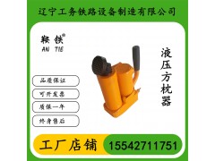鞍鐵YFZ-80液壓方枕器軌道施工機具原裝現(xiàn)貨