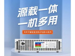 雙向可編程直流測試電源HB-021-1000-750A沃森