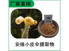 森冉生物 安絡小皮傘提取物 安絡小皮傘多糖 鬼毛針提取物