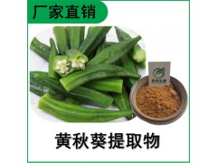 森冉生物 黃秋葵提取物 羊角豆提取物 比例提取原料粉