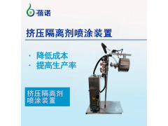 擠壓隔離劑噴涂裝置