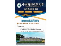 中南財經政法大學自考（專升本）法學專業本科報考簡章