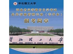 華北理工大學自學考試公共事業管理專業本科報考簡章