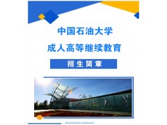 北京中國石油大學成考專升本科學歷函授班招生簡章