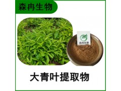 森冉生物 大青葉提取物 臭大青提取物 比例提取原料粉