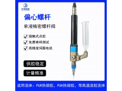 偏心螺桿GE6800單液精密螺桿閥接觸式點膠高效供膠