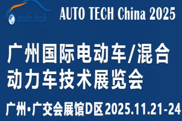 2025廣州電動車/混合動力車展：駛向新能源未來的啟航站