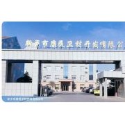 新鄉康民衛材開發有限公司