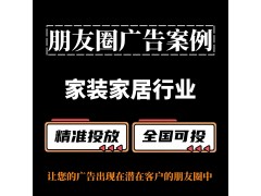 家裝家居行業朋友圈廣告怎么做？朋友圈廣告案例與投放策略分享