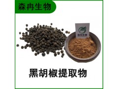 森冉生物 黑胡椒提取物 黑川提取物 比例提取原料粉