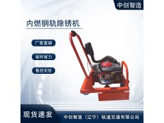 中創智造內燃鋼軌除銹磨軌機CS-1型圖片全_生產廠家
