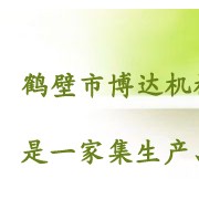 鶴壁市鶴山區博達機械廠