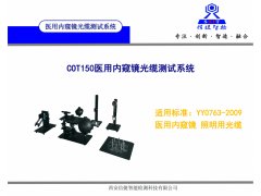 YY/T0763-2009醫(yī)用內窺鏡光纜出光角測試設備