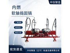 工務養路機械|軟軸搗固鎬ND-4.2*2整機重量|搗固鎬