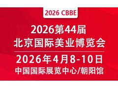 2026北京美業博覽會/2026北京春季美業博覽會
