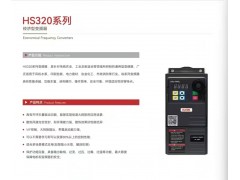 華盛國產(chǎn)變頻器小型通用機HS320系列