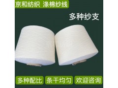 c60/t40 21支滌棉紗線 高配 大化纖 濰坊京和紡織
