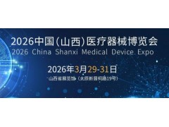 2026山西醫(yī)療器械展覽會(huì)（太原·2026.3.29-31）