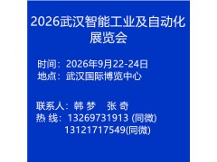 2026武漢智能工業及自動化展覽會
