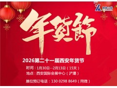 2026西安年貨會|2026第21屆西安年貨節