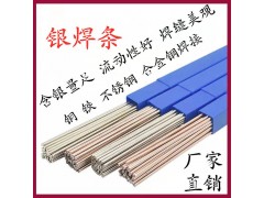 L310銀焊條 45%銀鎘釬料 BAg-1銀焊條