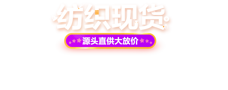 紡織現(xiàn)貨